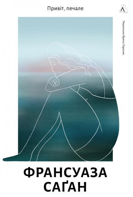 Привіт, печале