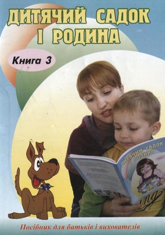 Дитячий садок і родина. Книга 3
