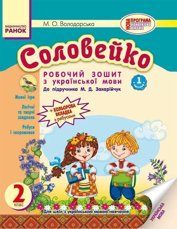 Соловейко. 2 клас. Зошит з української мови. Частина...