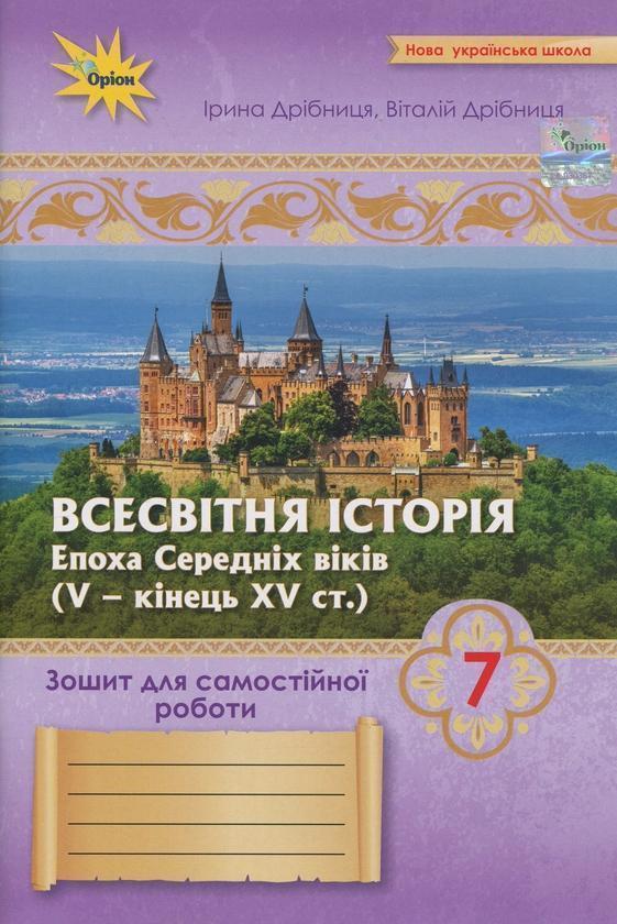 Всесвітня Історія. 7 клас. Зошит для самостійної роботи