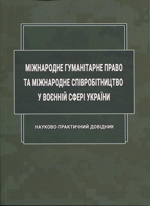 Міжнародне гуманітарне право та міжнародне співробітництво...