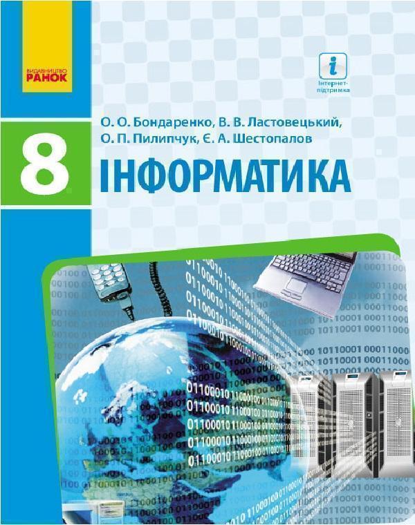 Інформатика. 8 клас. Підручник