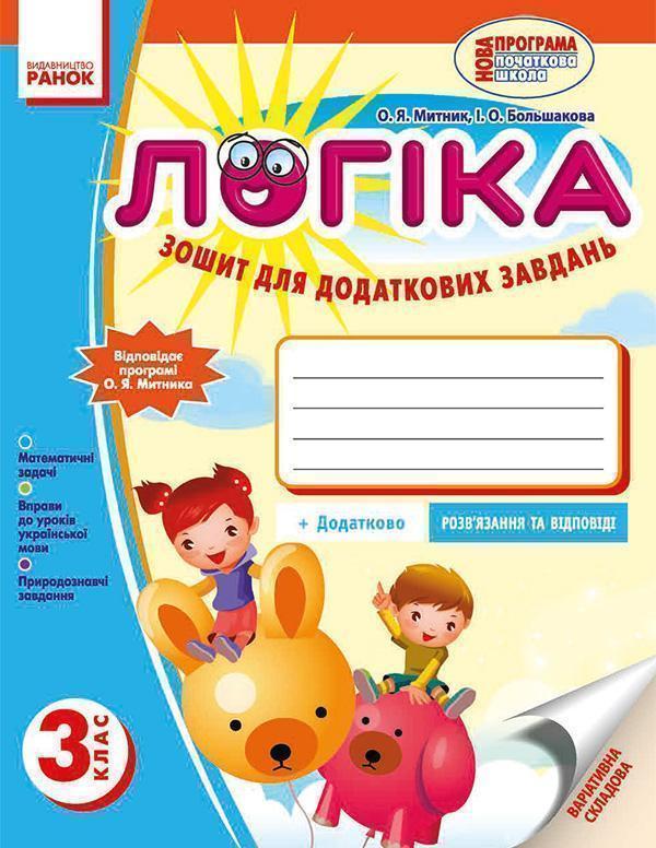 Логіка. 3 клас. Зошит для додаткових завдань