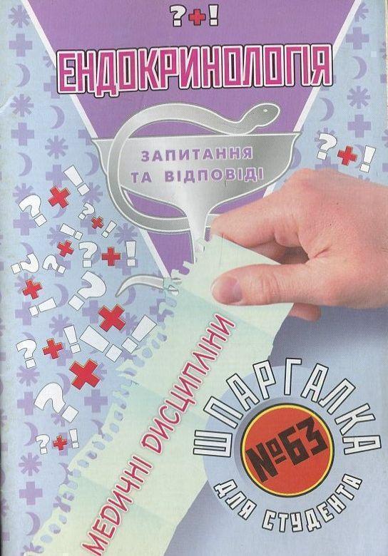 Ендокринологія. Шпаргалка для студента №63