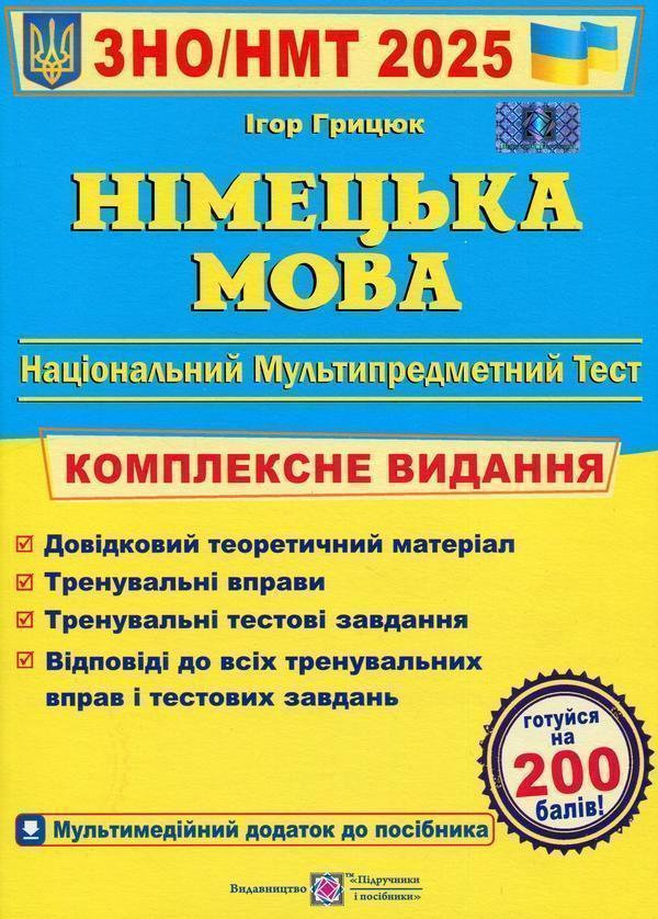 Німецька мова. Комплексна підготовка до ЗНО 2025