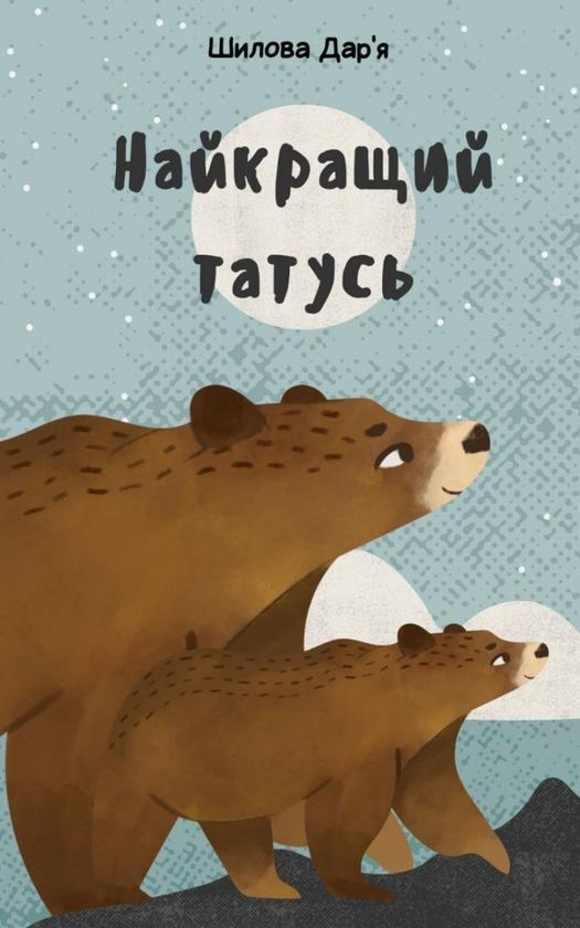 Найкращий татусь