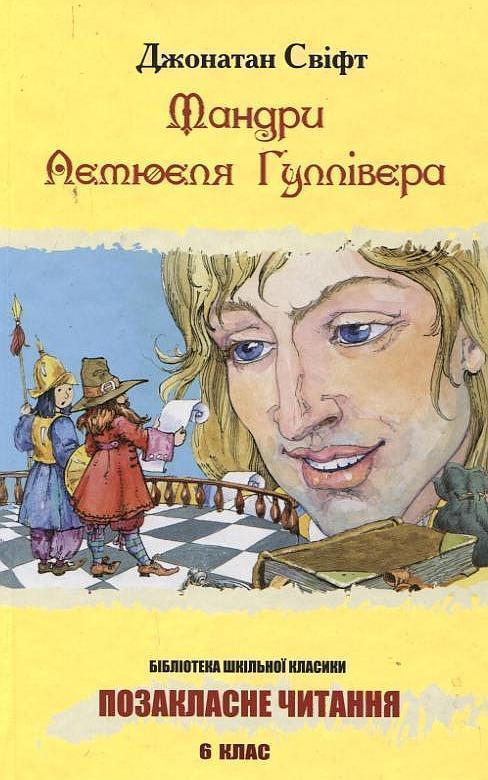 Мандри Лемюеля Гуллівера