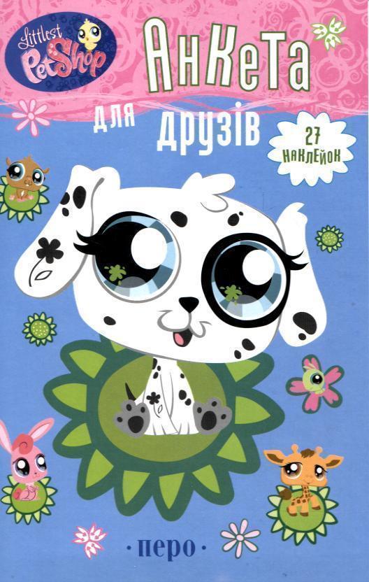 Книга Анкета для друзів (+ 27 наклейок)