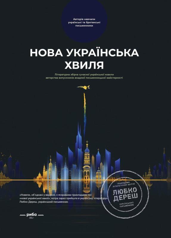 Нова українська хвиля. Книга перша