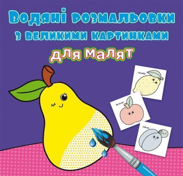 Водяні розмальовки з великими картинками для малят....