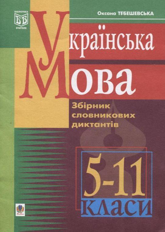 Українська мова. Збірник словникових диктантів. 5-11...
