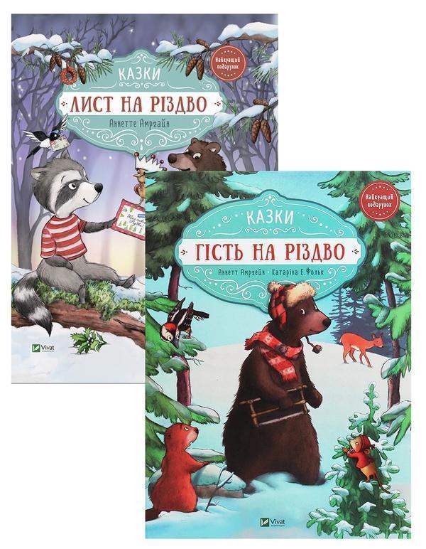 Гість на Різдво. Лист на Різдво (комплект із 2 книг)