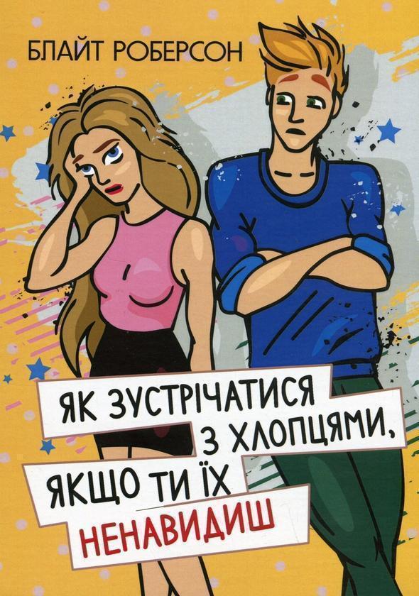 Як зустрічатися з хлопцями, якщо ти їх ненавидиш