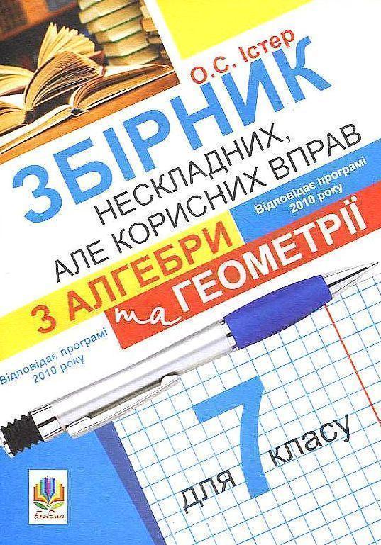 Збірник нескладних, але корисних вправ з алгебри та...
