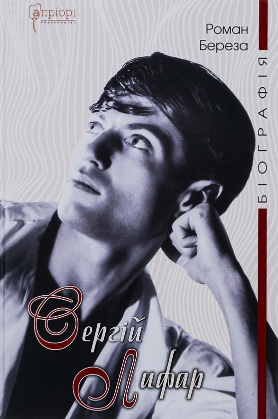 Сергій Лифар. Біографія