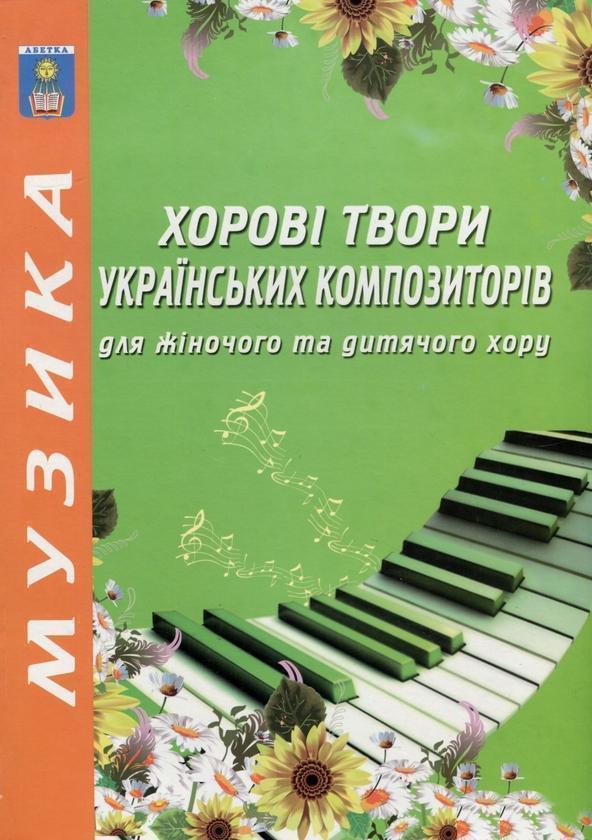 Хорові твори українських композиторів для жіночого...