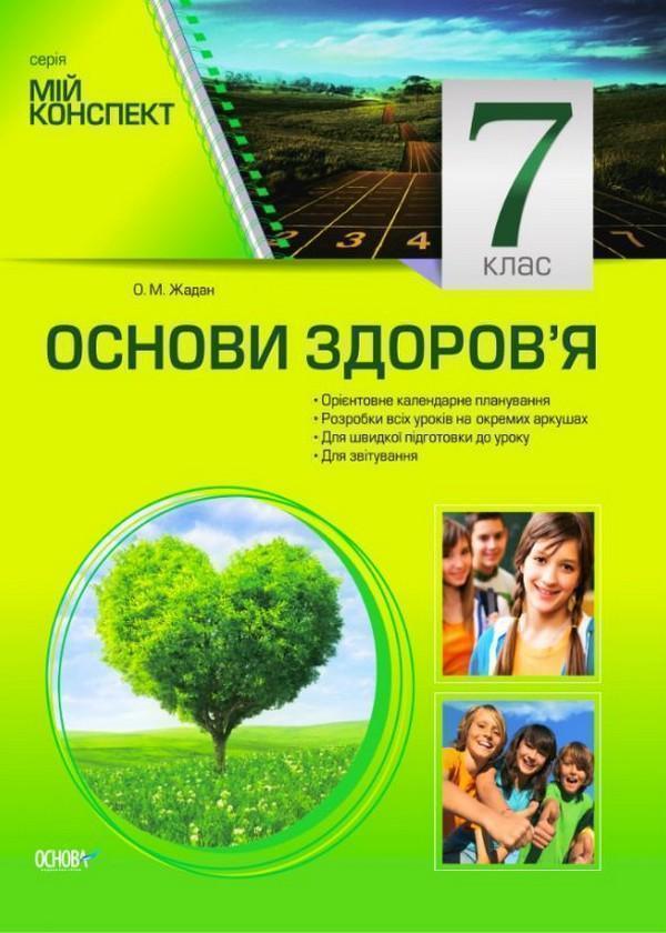 Основи здоров'я. 7 клас