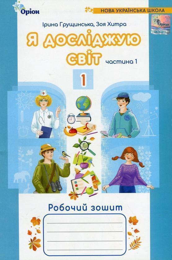 Я досліджую світ. Робочий зошит. 1 клас. Частина 1