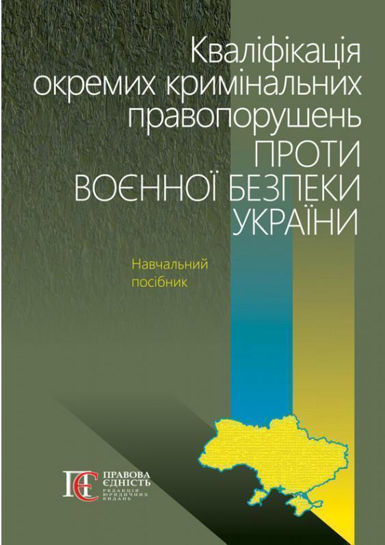 Кваліфікація окремих кримінальних правопорушень проти...