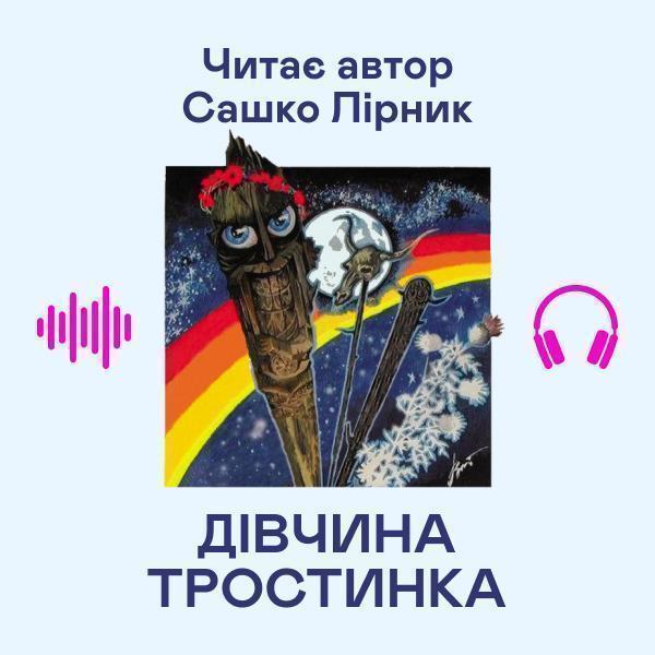 Дівчина тростинка