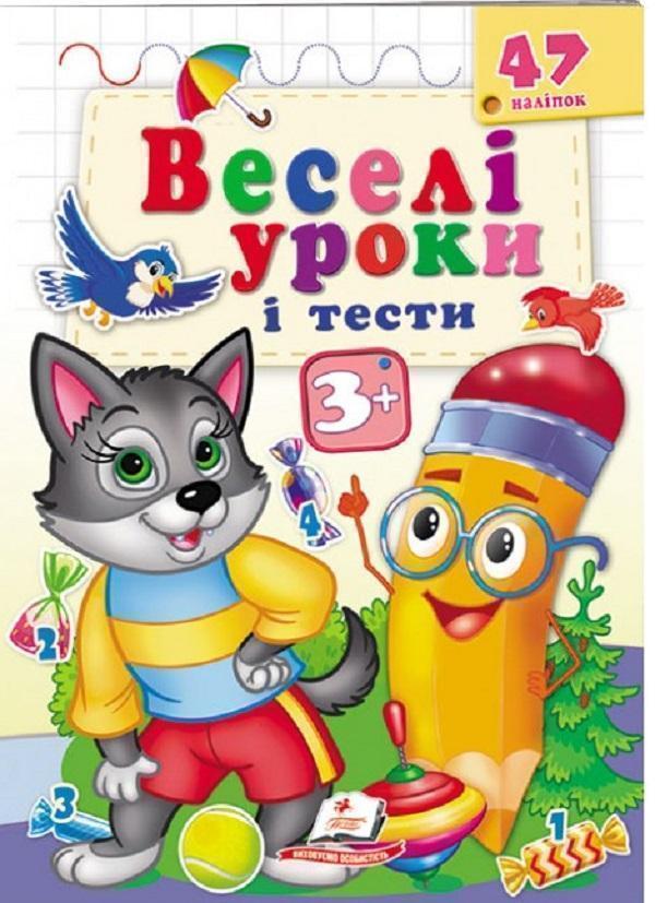 Веселі уроки і тести 3+. Вовченя
