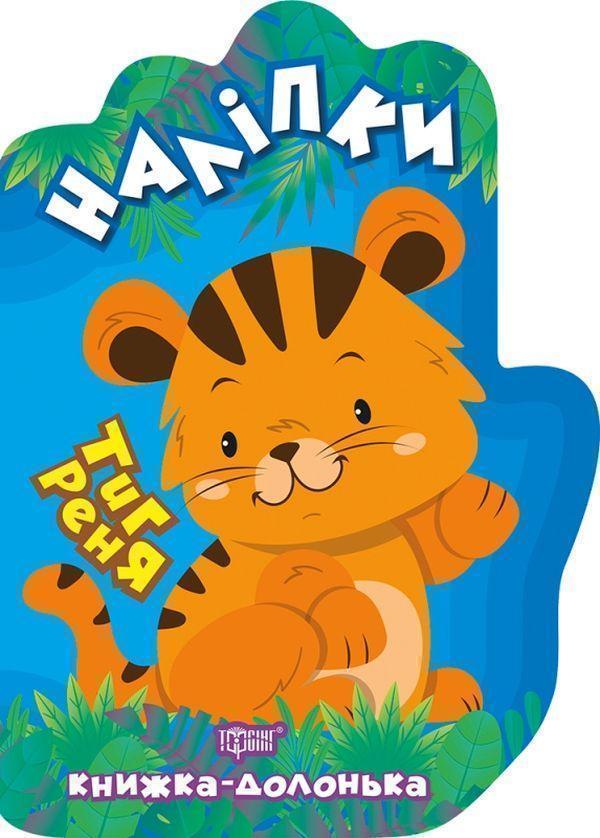 Тигреня. Наліпки