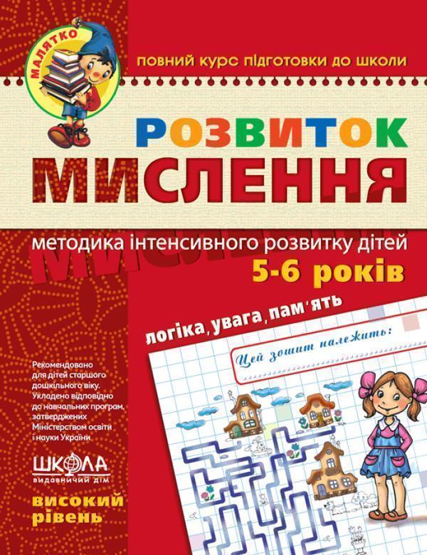Розвиток мислення. Високий рівень