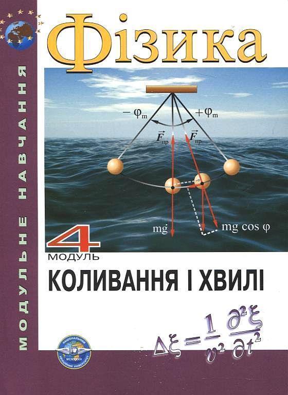 Фізика. Модуль 4. Коливання і хвилі