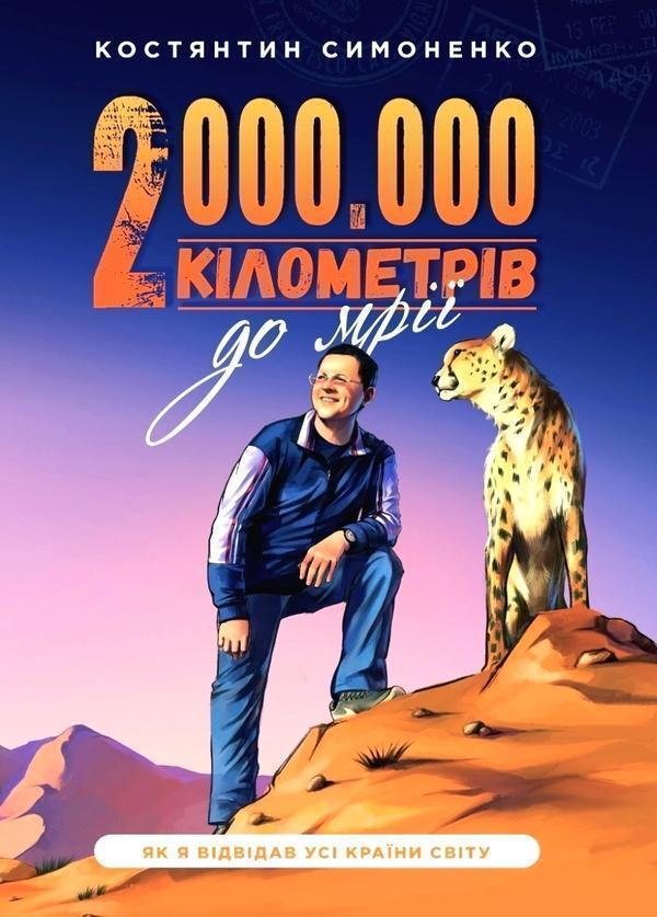 Два мільйони кілометрів до мрії