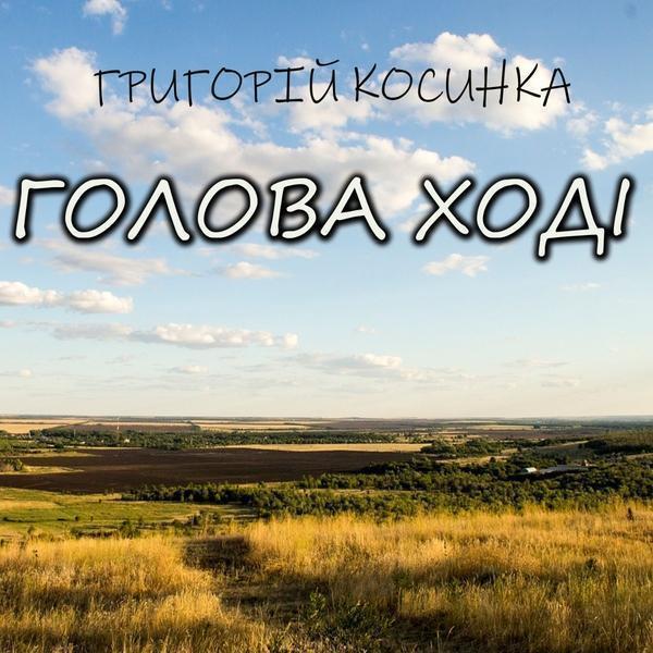 Голова ході