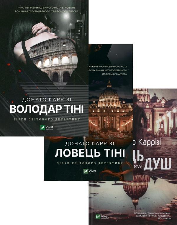 Донато Каррізі (комплект із 3 книг)