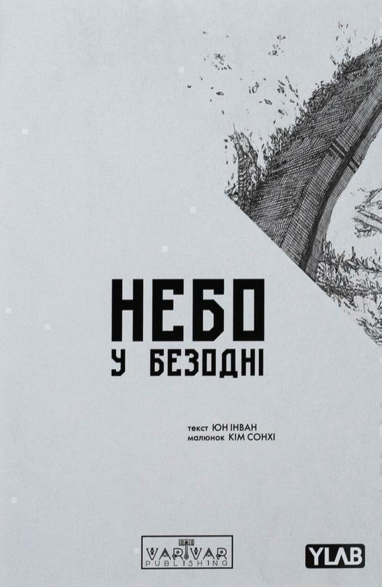 Небо у безодні. Том 1