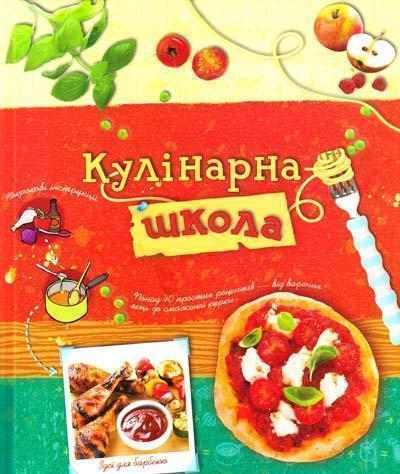 Кулінарна школа
