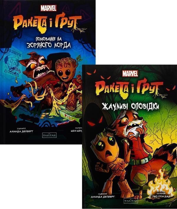 Ракета і Ґрут (Комплект із 2-х книг)