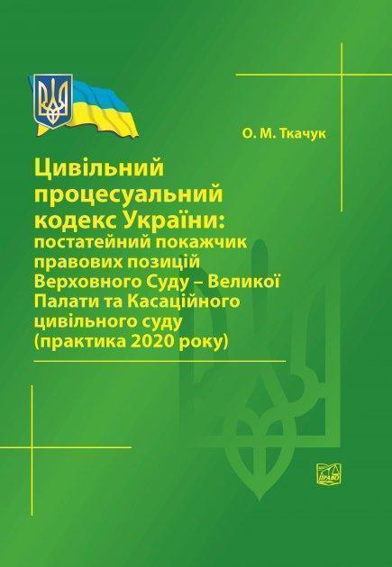 Цивільний процесуальний кодекс України. Постатейний...