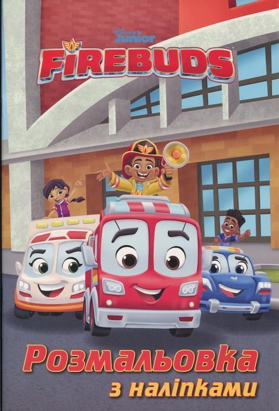 Полум'яні друзі. Розмальовка