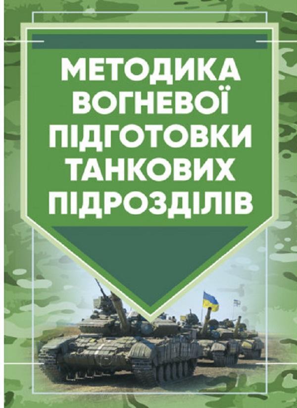 Методика вогневої підготовки танкових підрозділів