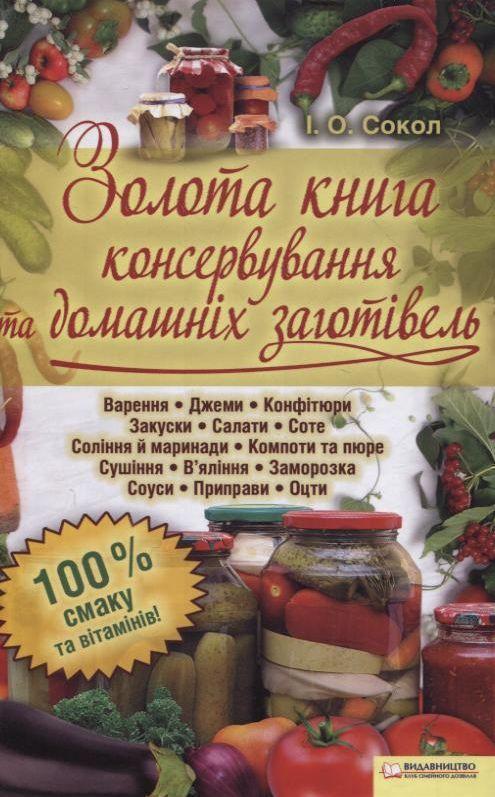 Золота книга консервування та домашніх заготівель