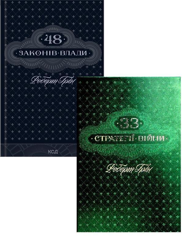 48 законів влади + 33 стратегії війни (Комплект із...