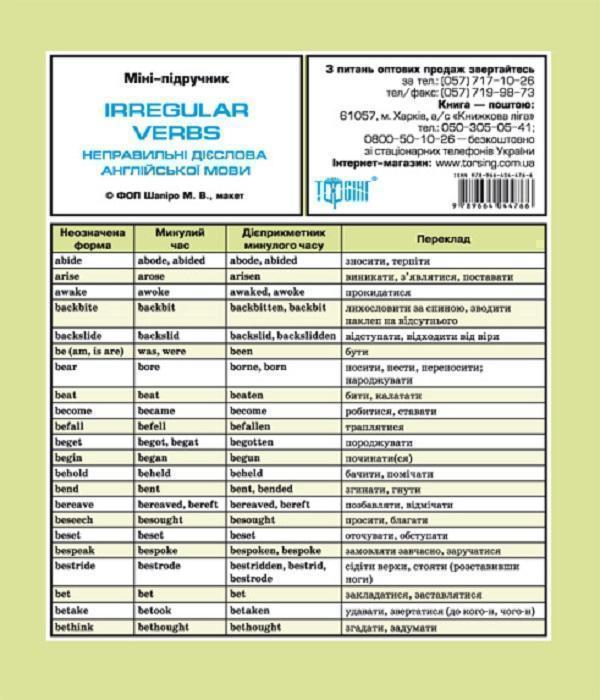 Неправильні дієслова англійської мови