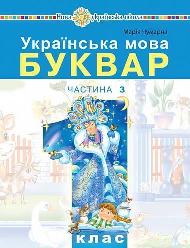 Українська мова. Буквар. 1 клас. Частина 3