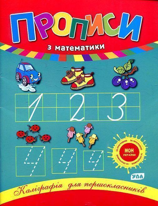 Прописи з математики