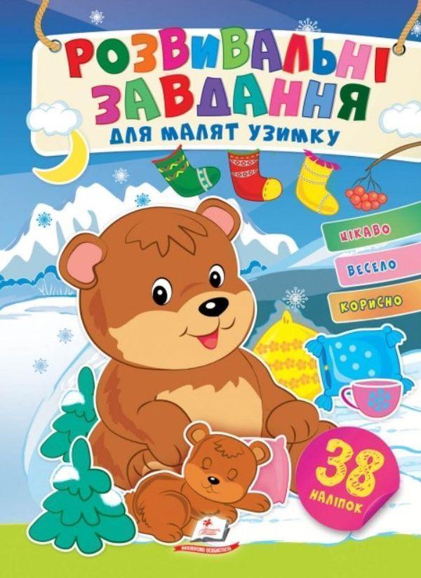 Розвивальні завдання для малят узимку. Ведмежата на...