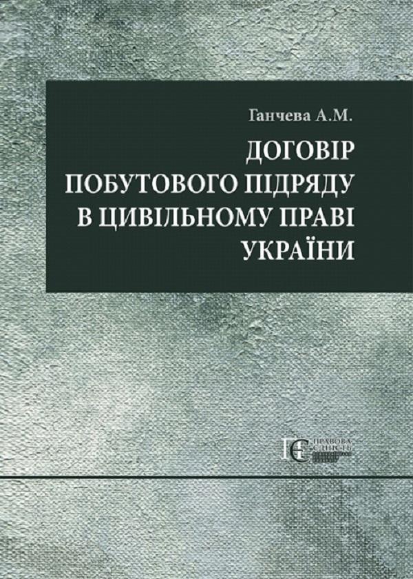 Договір побутового підряду в цивільному праві України....