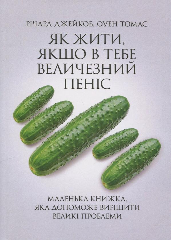 Як жити, якщо в тебе величезний пеніс. Маленька книжка,...