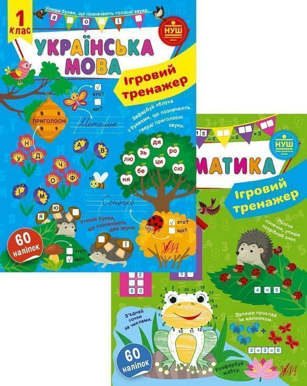 Ігровий тренажер. 1 клас (комплект із 2 книг)