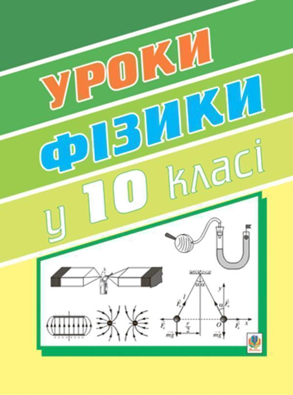 Уроки фізики. 10 клас. Книга для вчителя