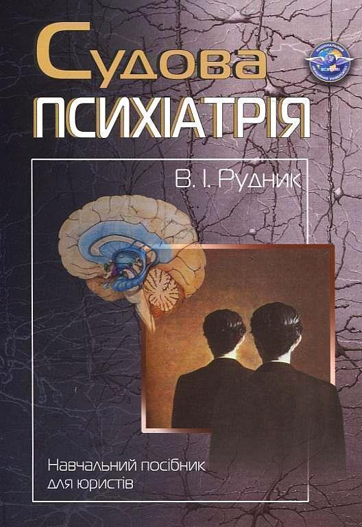 Судова психіатрія