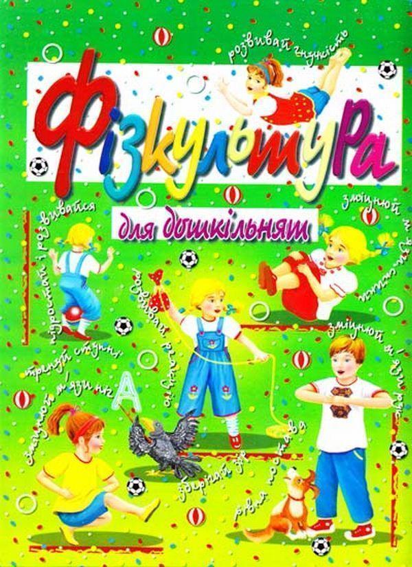 Фізкультура для дошкільнят