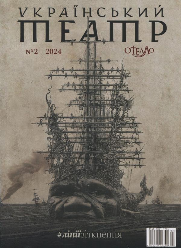 Журнал "Український театр". #лініїзіткнення. №2. 2024